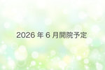 【2026年6月開院予定】SEN Clinic