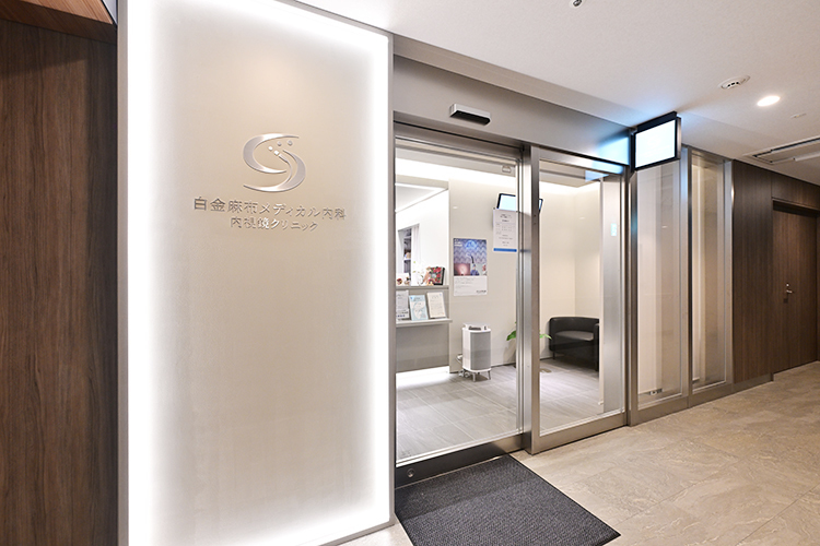 白金麻布メディカル内科・内視鏡クリニック 港区 白金高輪駅から徒歩3分