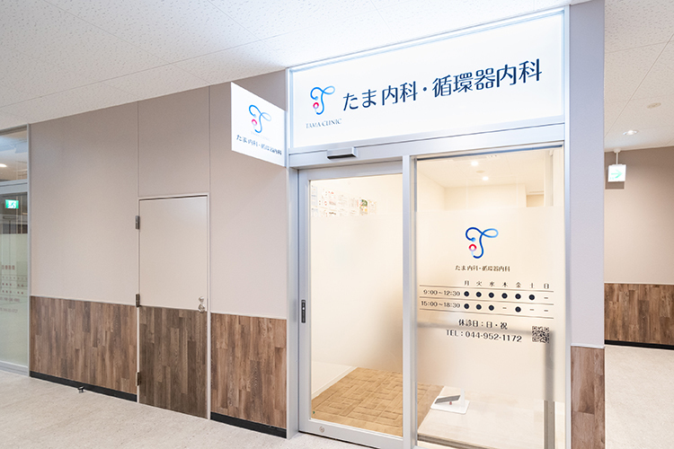 たま内科・循環器内科 川崎市麻生区 駅から徒歩5分。駐車場、駐輪場も用意し、通いやすさを重視