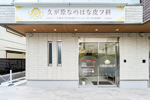 久が原なのはな皮フ科 大田区