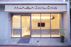 みのん歯科医院  渋谷区