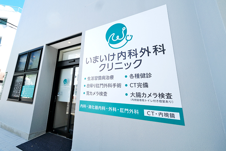 いまいけ内科外科クリニック 名古屋市千種区 名古屋市営地下鉄東山線今池駅9番出口から徒歩3分