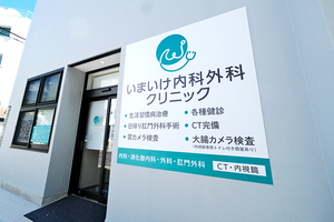いまいけ内科外科クリニック 名古屋市千種区