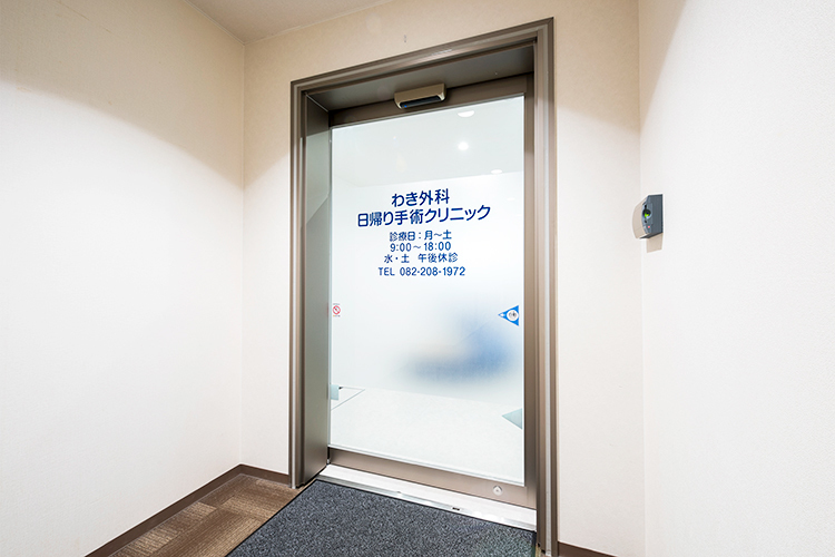 わき外科日帰り手術クリニック 広島市西区 横川駅から徒歩3分「わき外科日帰り手術クリニック」