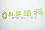 みま眼科