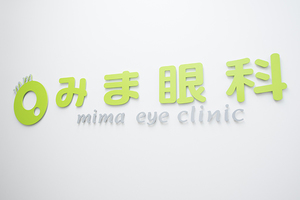 みま眼科 港区