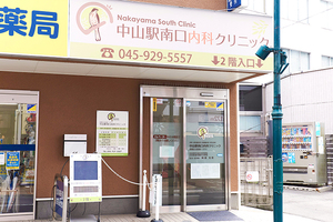 中山駅南口内科クリニック 横浜市緑区