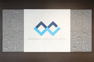 わたなべ整形外科クリニック 北九州市八幡西区