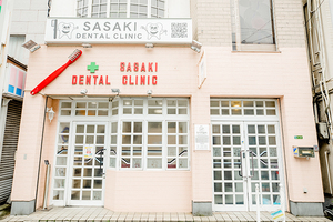 佐々木歯科医院 大阪市此花区