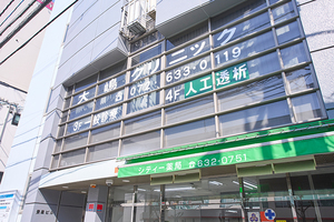 大嶋クリニック 茨木市