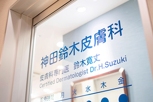神田鈴木皮膚科 千代田区