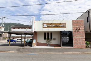 まい歯科こども歯科 北九州市小倉北区