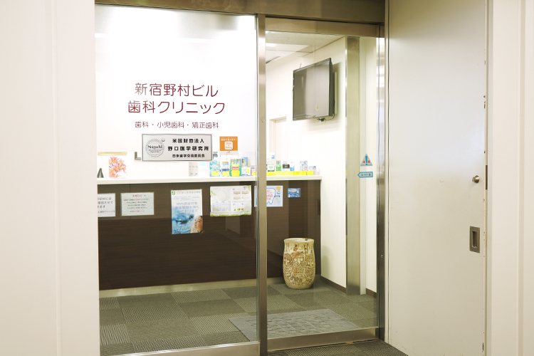 新宿野村ビル歯科クリニック 新宿区 新宿駅、西新宿駅、都庁前駅から徒歩圏内の好立地