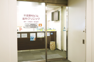 新宿野村ビル歯科クリニック 新宿区
