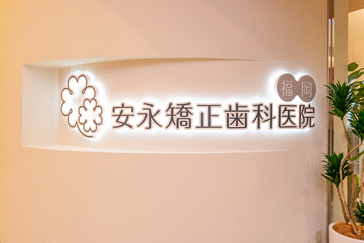 安永矯正歯科医院 福岡 福岡市中央区 インテリアショップなどが入る商業施設BiVi福岡1階に位置