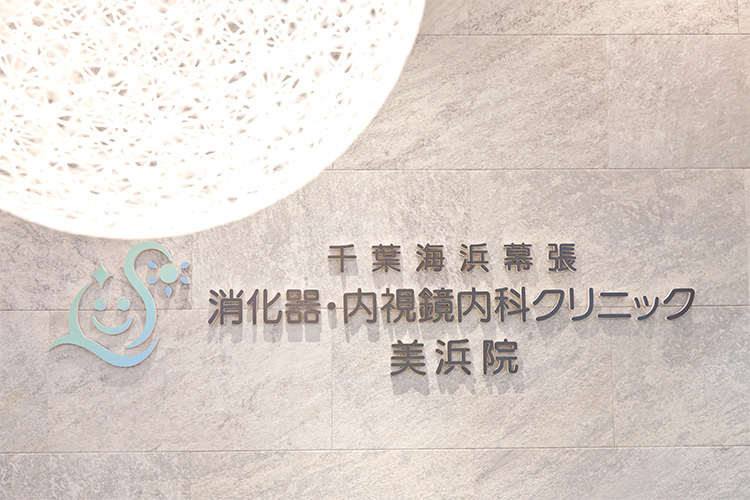 千葉海浜幕張 消化器・内視鏡内科クリニック美浜院 千葉市美浜区 JR京葉線・海浜幕張駅前の商業施設内に開院