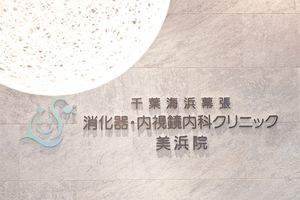 千葉海浜幕張 消化器・内視鏡内科クリニック美浜院 千葉市美浜区