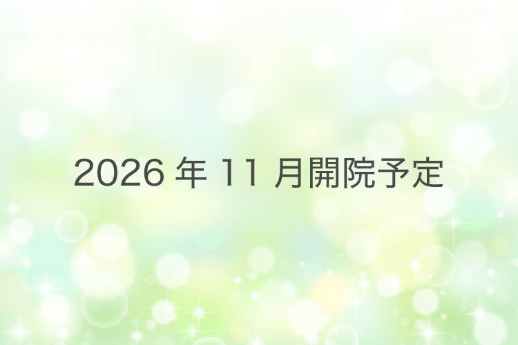 【2026年11月開院予定】医療法人社団桐杏会 メディカルパーク渋谷 渋谷区 2026年11月開院予定