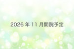【2026年11月開院予定】医療法人社団桐杏会 メディカルパーク渋谷