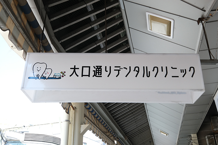 大口通りデンタルクリニック 横浜市神奈川区 大口駅から徒歩すぐの商店街の中に2023年2月開院