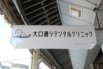 大口通りデンタルクリニック 横浜市神奈川区