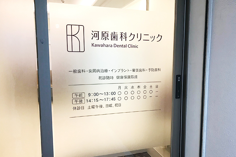 河原歯科クリニック 高槻市 高槻駅・高槻市駅より徒歩圏内の「河原歯科クリニック」