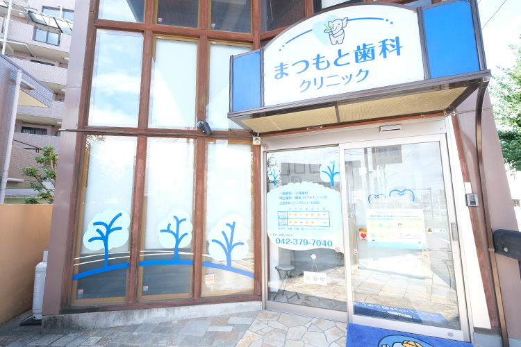 まつもと歯科クリニック 稲城市 JR南武線矢野口駅より徒歩3分の「まつもと歯科クリニック」