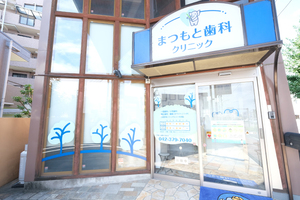 まつもと歯科クリニック 稲城市