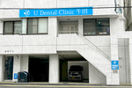 U Dental Clinic 牛田