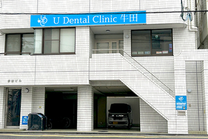 U Dental Clinic 牛田 広島市東区