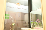 茅場町メンタルクリニック
