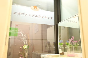 茅場町メンタルクリニック 中央区