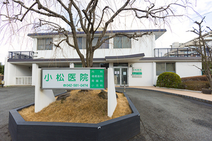 小松医院 日野市