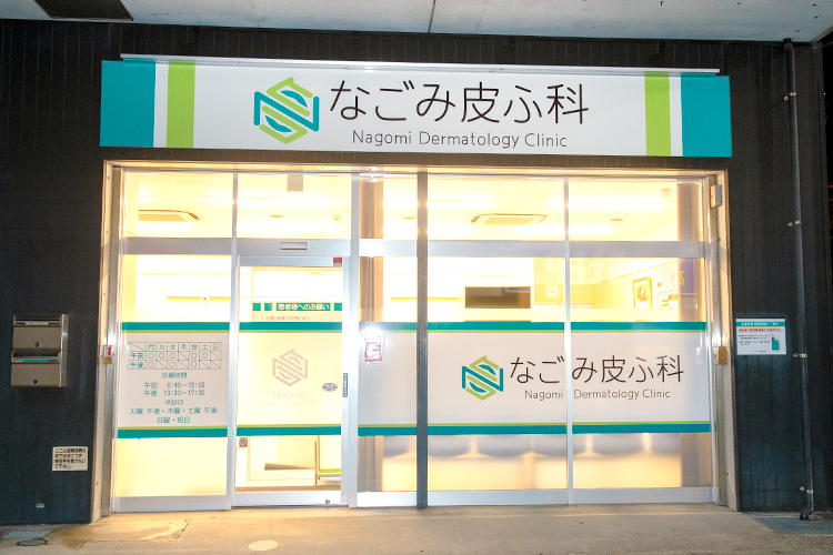 なごみ皮ふ科 海老名市 海老名駅の東口より徒歩4分の「なごみ皮ふ科」
