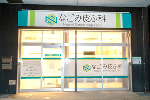 なごみ皮ふ科 海老名市 海老名駅の東口より徒歩4分の「なごみ皮ふ科」