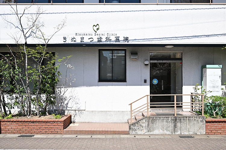 きぬまつ歯科医院 千葉市花見川区 新検見川駅から徒歩5分。地域に根差す「きぬまつ歯科医院」