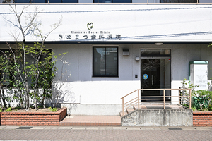 きぬまつ歯科医院 千葉市花見川区