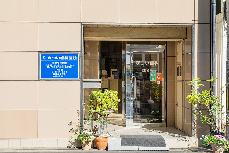 まつい歯科医院 大阪市北区 天神橋筋六丁目から徒歩3分。近所の人でにぎわう場所にある同院