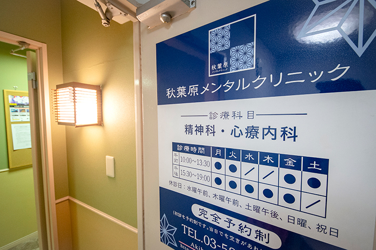 秋葉原メンタルクリニック 千代田区 秋葉原駅より徒歩1分。昭和通沿いのビル6階