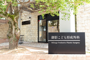 御影こども形成外科 神戸市東灘区