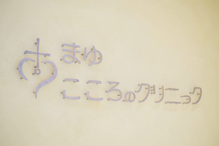 まゆ　こころのクリニック 渋谷区
