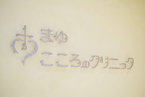 まゆ　こころのクリニック 渋谷区