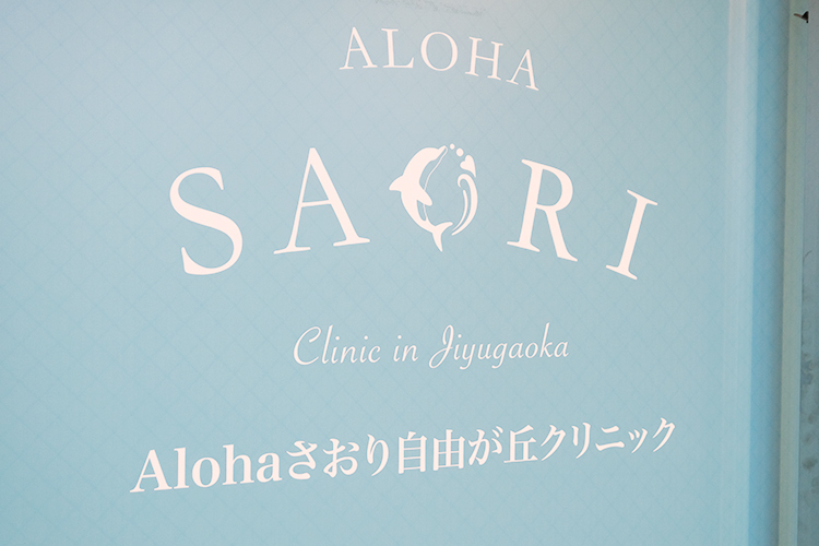 Alohaさおり自由が丘クリニック 目黒区 自由が丘駅より徒歩5分の場所にあるクリニック