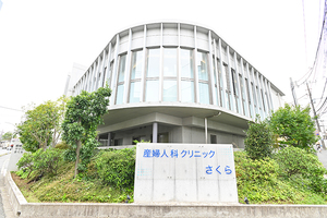 産婦人科クリニックさくら 横浜市青葉区