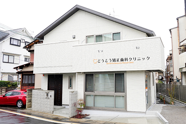 どうとう矯正歯科クリニック