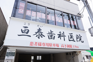 亘泰歯科医院 千葉市中央区