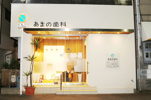 あまの歯科 大阪市西区