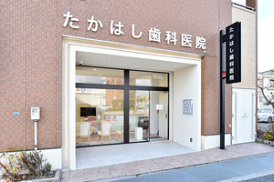 たかはし歯科医院 箕面市