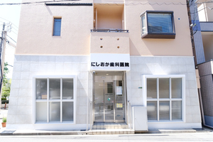 にしおか歯科医院 大阪市此花区