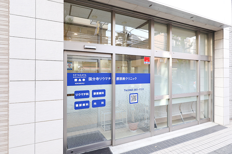 国分寺リウマチ膠原病クリニック 国分寺市 国分寺駅から徒歩3分